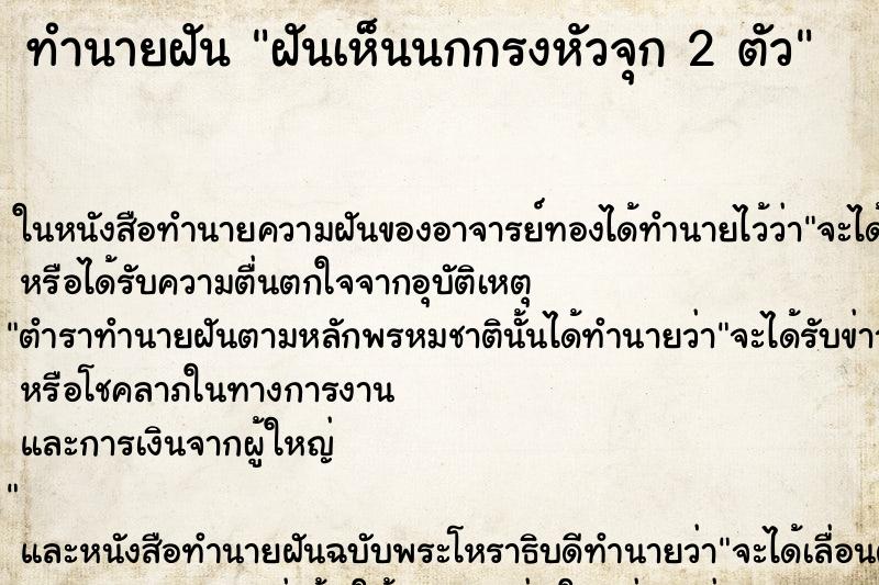 ทำนายฝันฝันเห็นนกกรงหัวจุก2ตัว ทำนายฝันทำนายฝันฝันเห็นนกกรงหัวจุก2ตัว